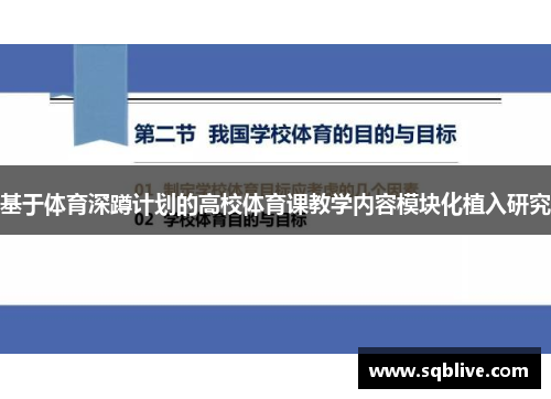 基于体育深蹲计划的高校体育课教学内容模块化植入研究