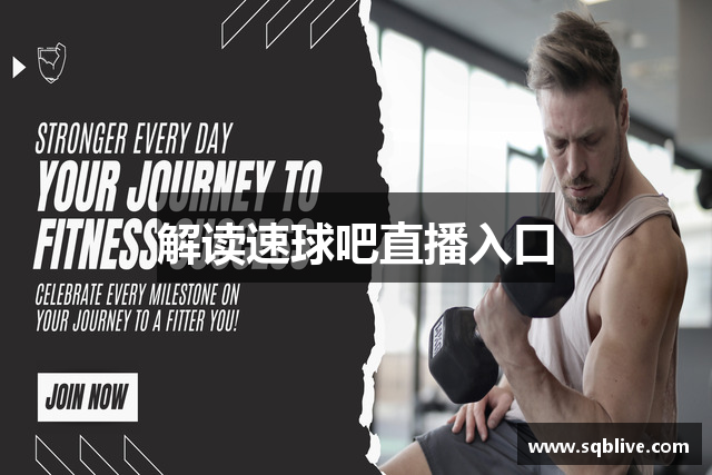 解读速球吧直播入口